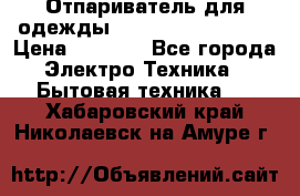 Отпариватель для одежды Zauber PRO-260 Hog › Цена ­ 5 990 - Все города Электро-Техника » Бытовая техника   . Хабаровский край,Николаевск-на-Амуре г.